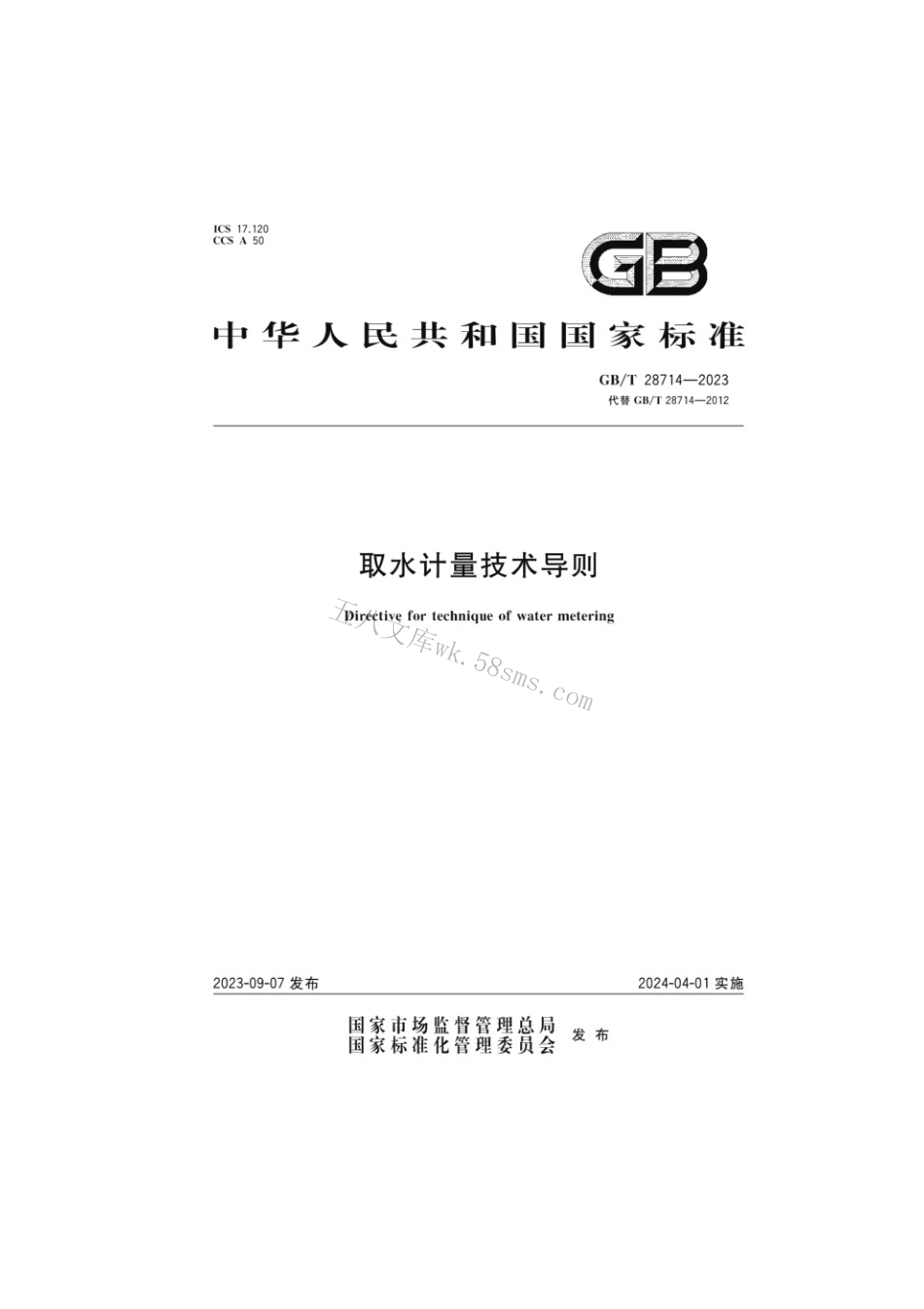 GBT 28714-2023 取水计量技术导则.pdf_第1页