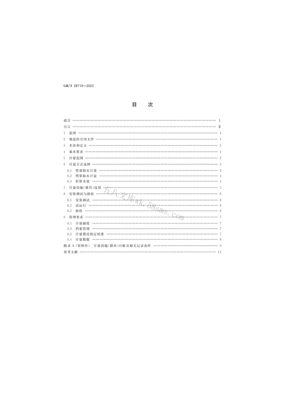 GBT 28714-2023 取水计量技术导则.pdf_第2页