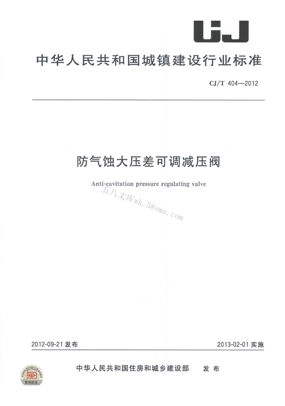 CJT404-2012 防气蚀大压差可调减压阀.pdf_第1页