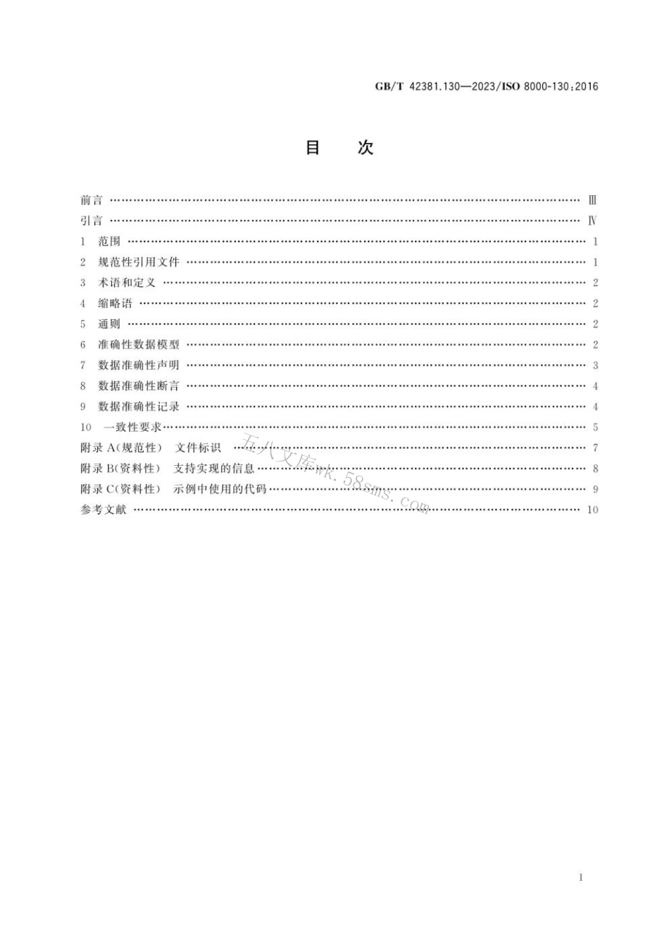 GBT 42381.130-2023 数据质量 第130部分：主数据：特征数据交换：准确性.pdf_第2页