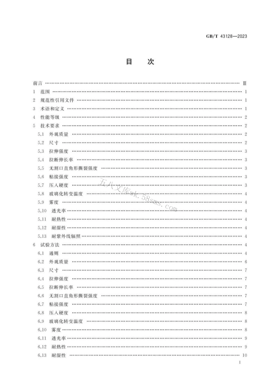 GBT 43128-2023 航空航天热塑性聚氨酯弹性体中间膜通用技术规范.pdf_第2页