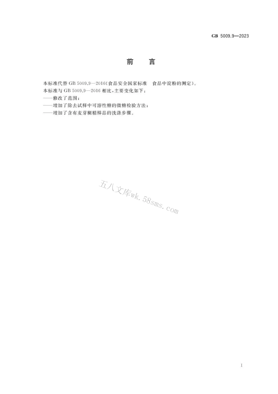 GB 5009.9-2023 食品安全国家标准 食品中淀粉的测定.pdf_第2页