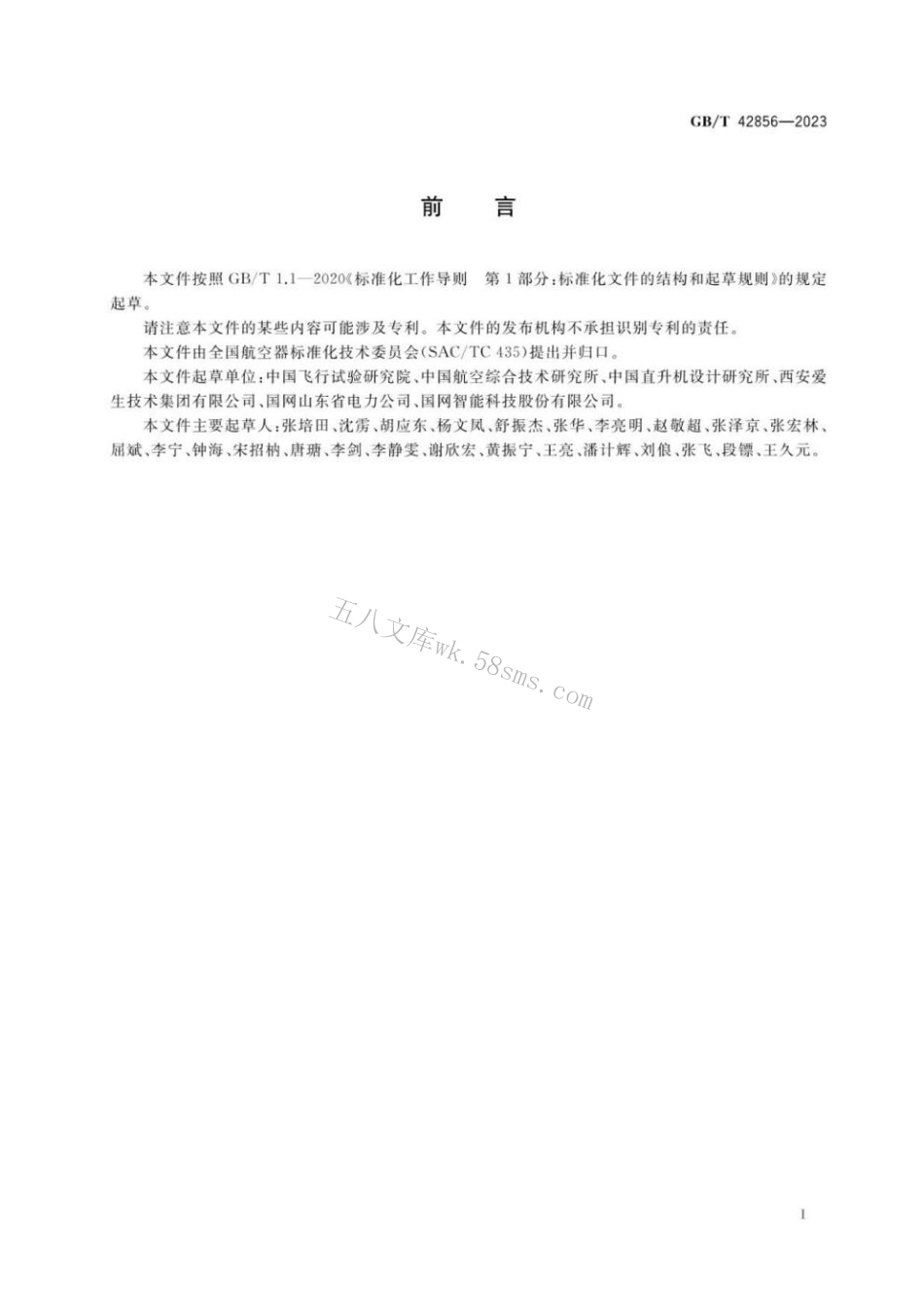 GBT 42856-2023 民用大中型无人直升机系统飞行性能飞行试验要求.pdf_第3页