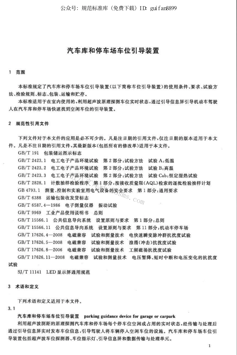 CJT429-2013 汽车库和停车场车位引导装置.pdf_第3页