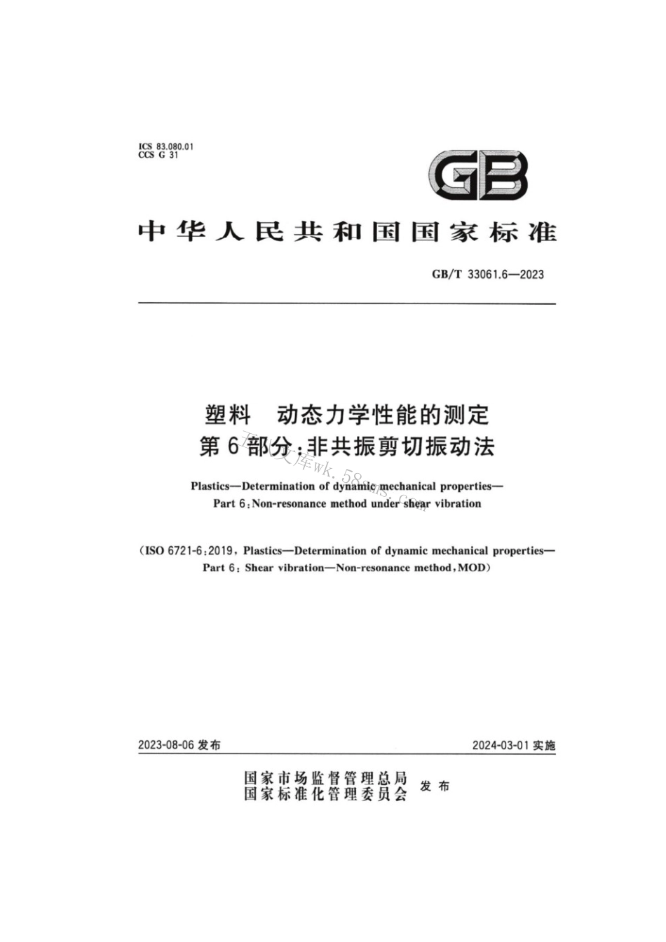 GBT 33061.6-2023 塑料动态力学性能的测定 第6部分：非共振剪切振动法.pdf_第1页