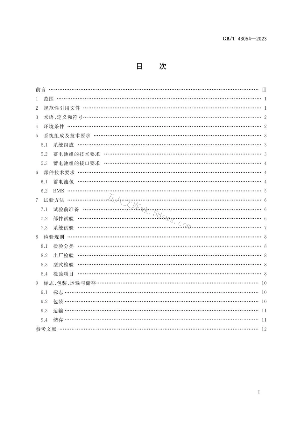 GBT 43054-2023 轨道交通 轨道车牵引系统用铅酸蓄电池组.pdf_第2页