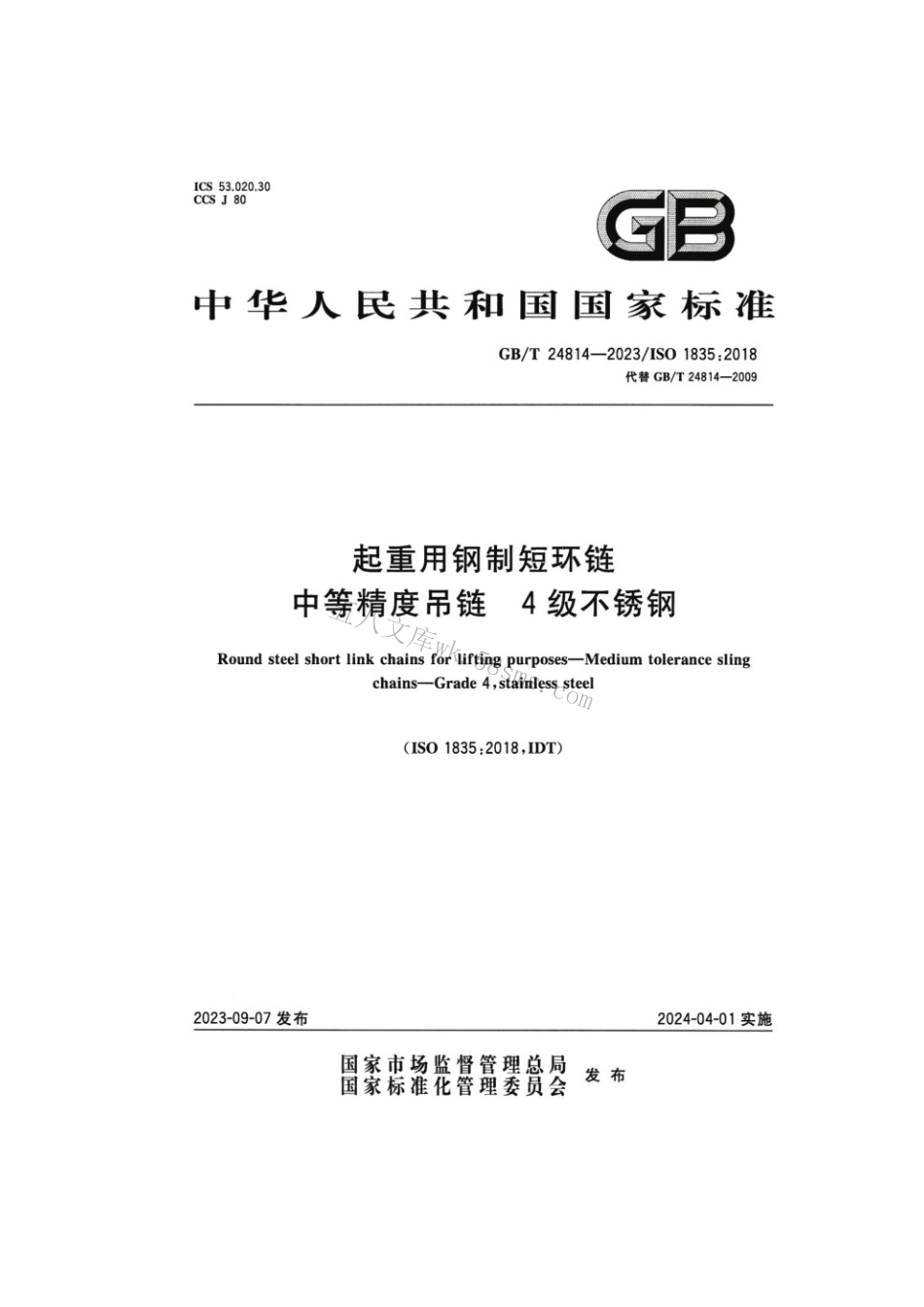 GBT 24814-2023 起重用钢制短环链 中等精度吊链 4级不锈钢.pdf_第1页