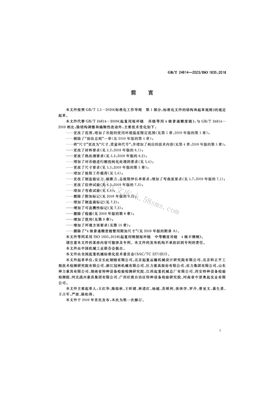 GBT 24814-2023 起重用钢制短环链 中等精度吊链 4级不锈钢.pdf_第3页