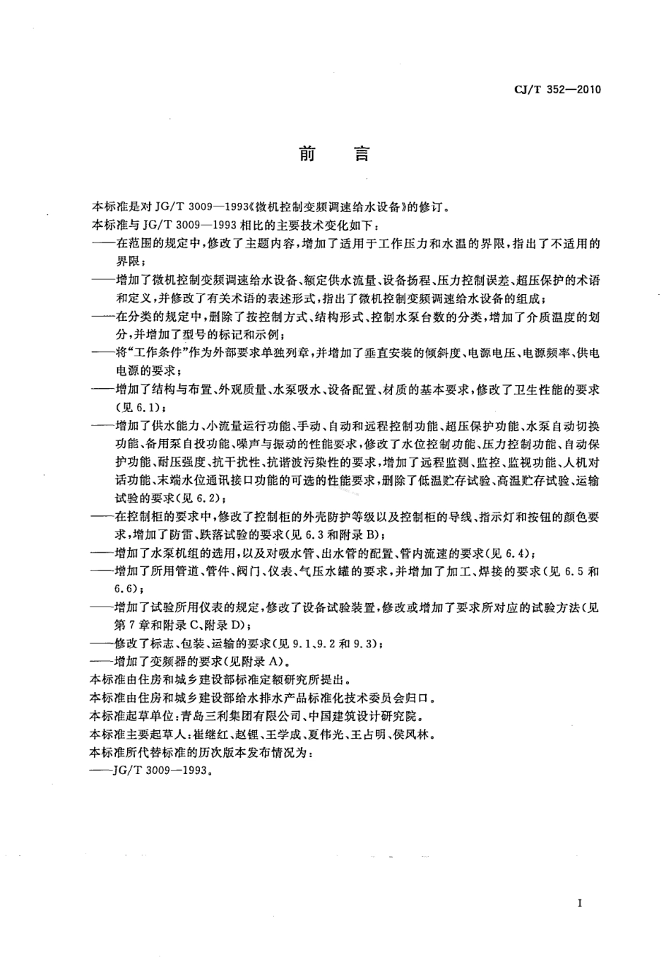 CJT352-2010 微机控制变频调速给水设备.pdf_第3页