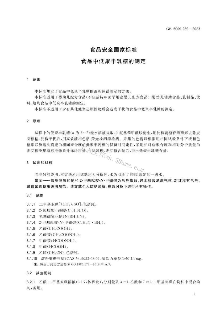 GB 5009.289-2023 食品安全国家标准 食品中低聚半乳糖的测定.pdf_第3页