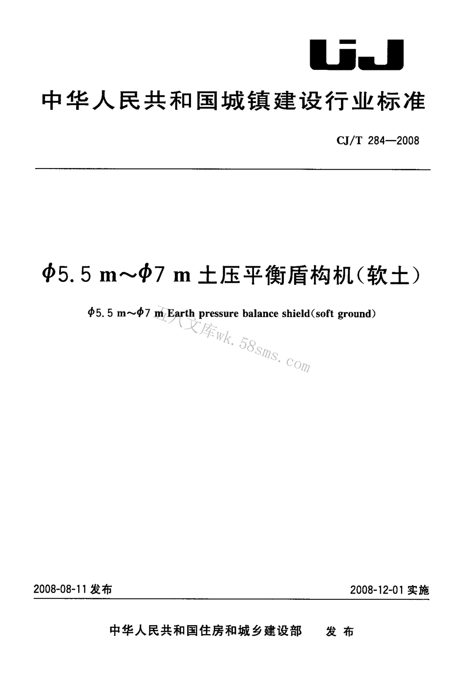 CJT284-2008 φ5.5m～φ7m土压平衡盾构机(软土).pdf_第1页
