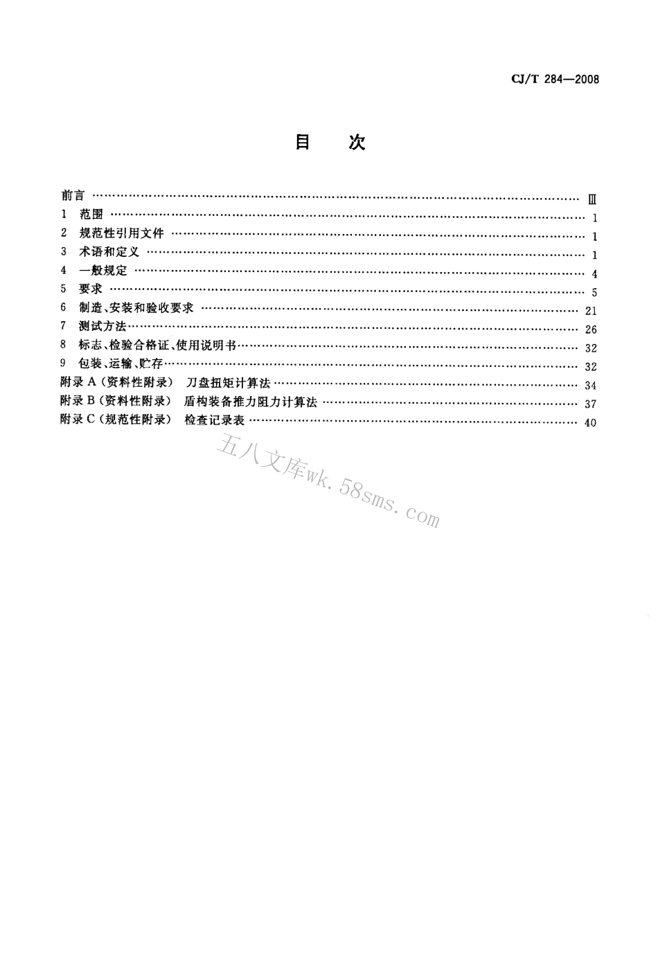 CJT284-2008 φ5.5m～φ7m土压平衡盾构机(软土).pdf_第2页
