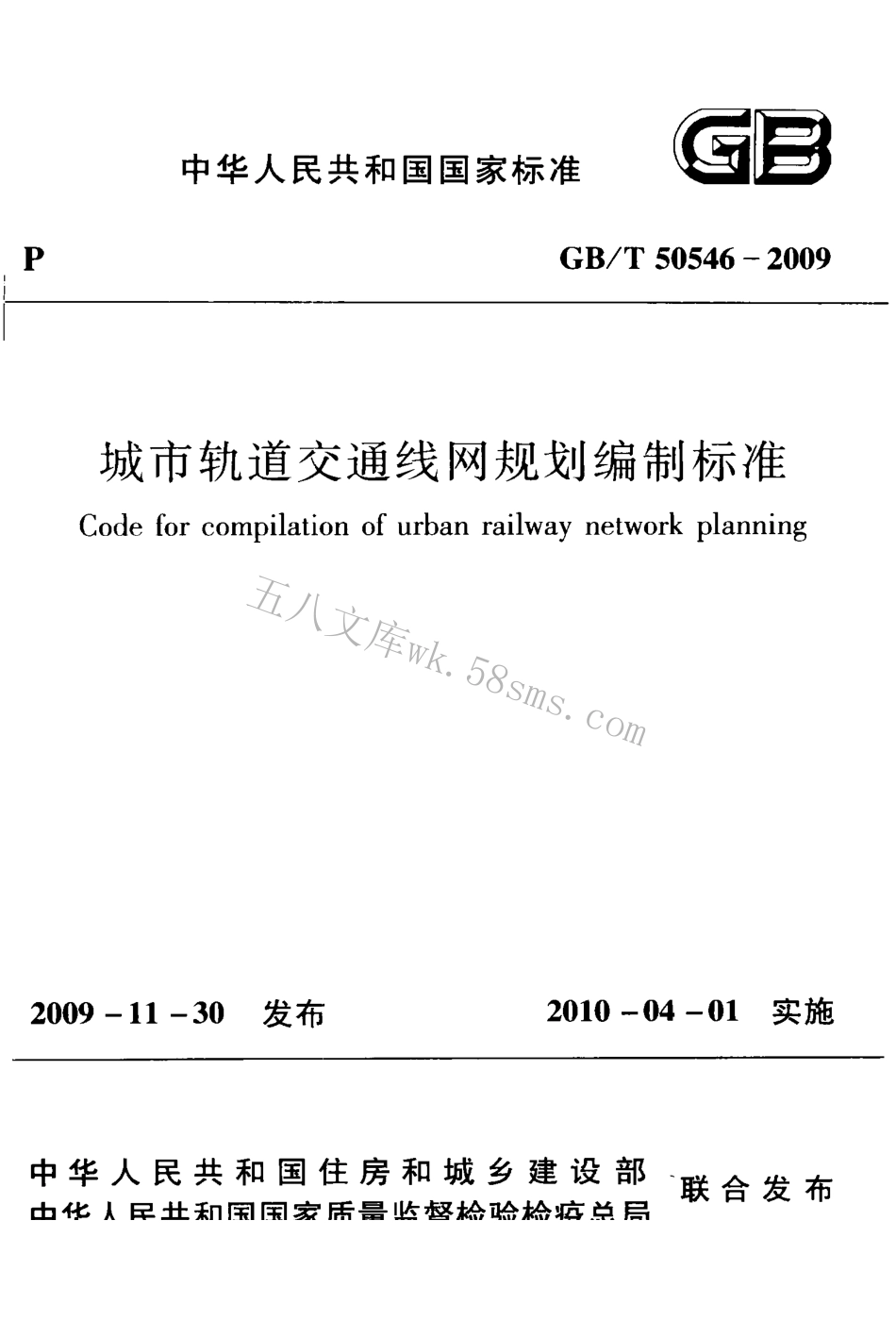 GBT50546-2009 城市轨道交通线网规划编制标准.pdf_第1页