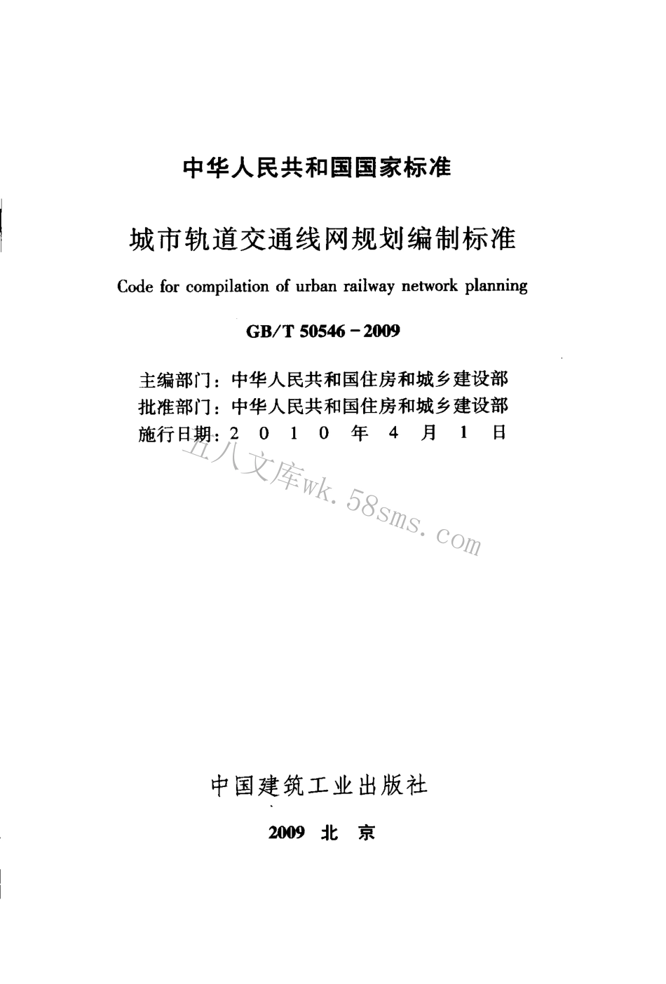 GBT50546-2009 城市轨道交通线网规划编制标准.pdf_第2页