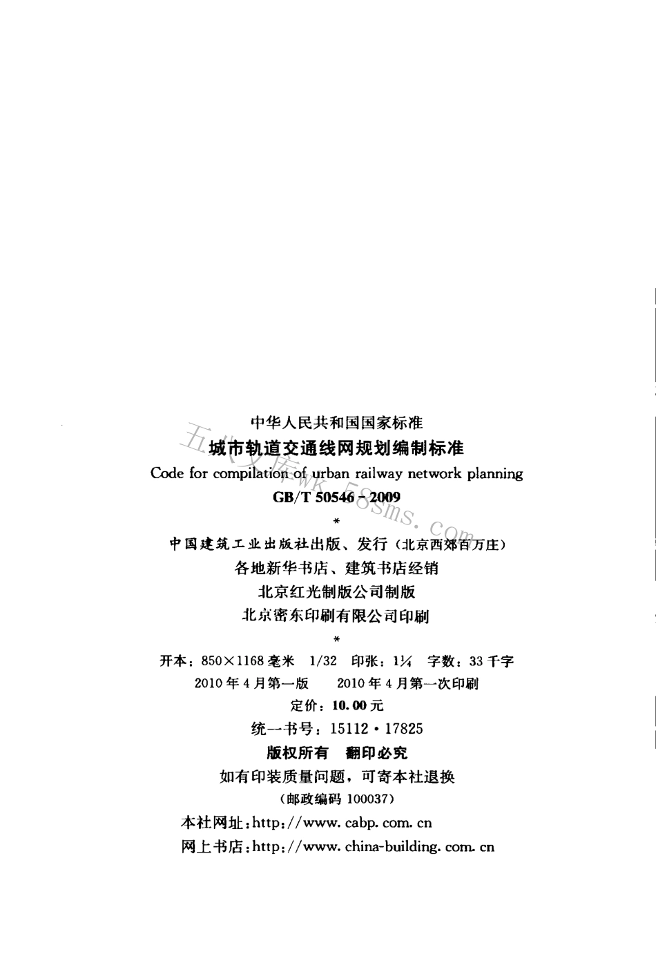 GBT50546-2009 城市轨道交通线网规划编制标准.pdf_第3页