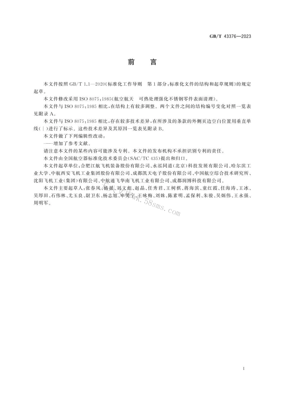GBT 43376-2023 航空航天 可热处理强化不锈钢零件表面清理.pdf_第3页