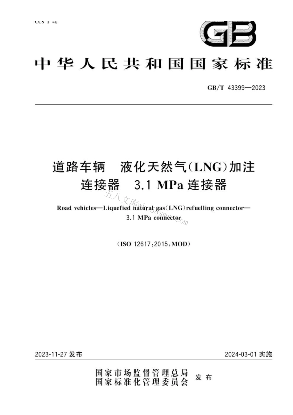 GBT 43399-2023 路车辆 液化天然气(LNG)加注连接器 3.1 MPa连接器.pdf_第1页
