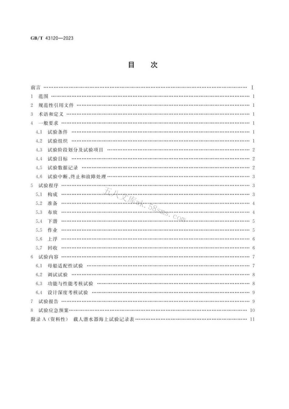 GBT 43120-2023 载人潜水器海上试验规程.pdf_第2页