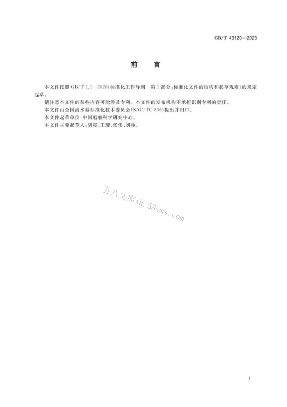 GBT 43120-2023 载人潜水器海上试验规程.pdf_第3页
