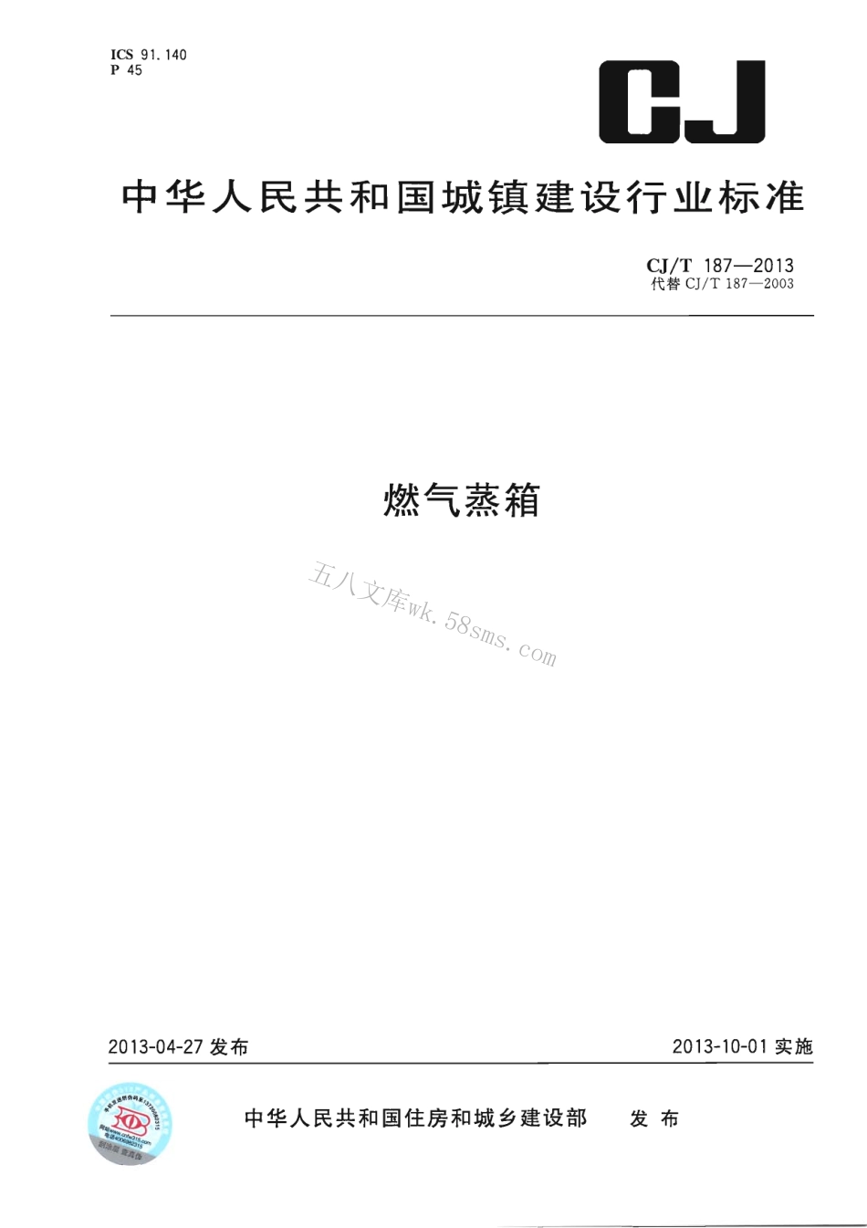 CJT187-2013 燃气蒸箱.pdf_第1页