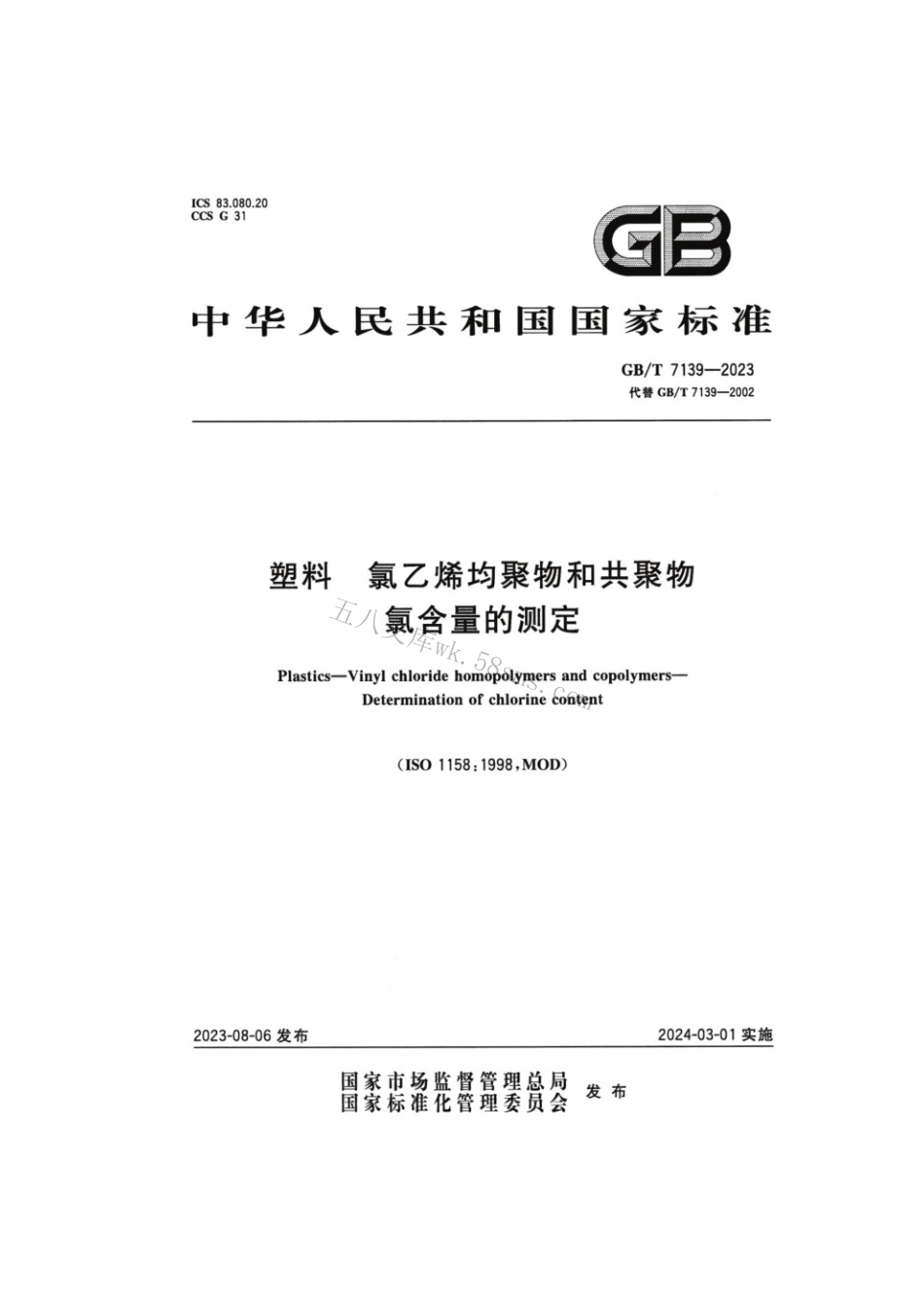GBT 7139-2023 塑料氯乙烯均聚物和共聚物氯含量的测定.pdf_第1页