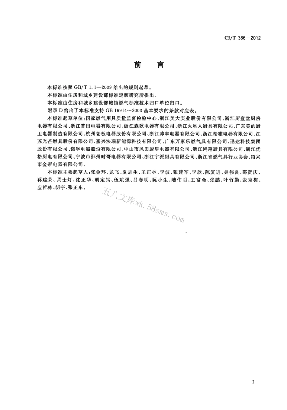 CJT386-2012 集成灶.pdf_第3页