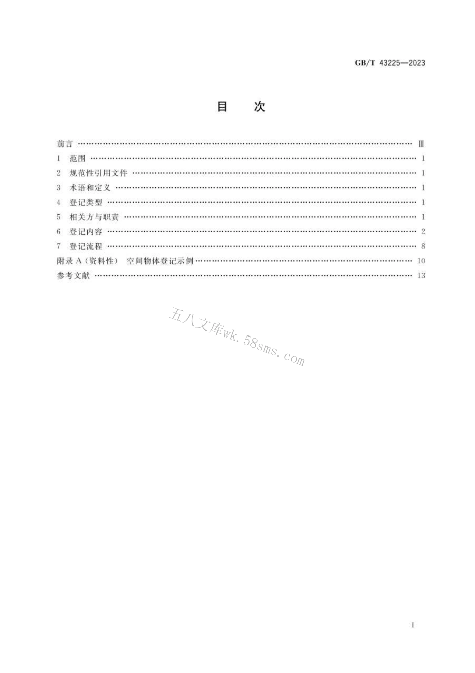GBT 43225-2023 空间物体登记要求.pdf_第2页