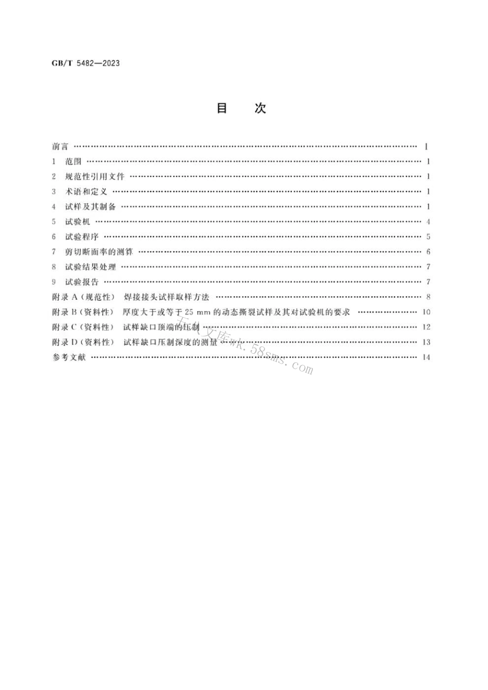 GBT 5482-2023 金属材料 动态撕裂试验方法.pdf_第2页