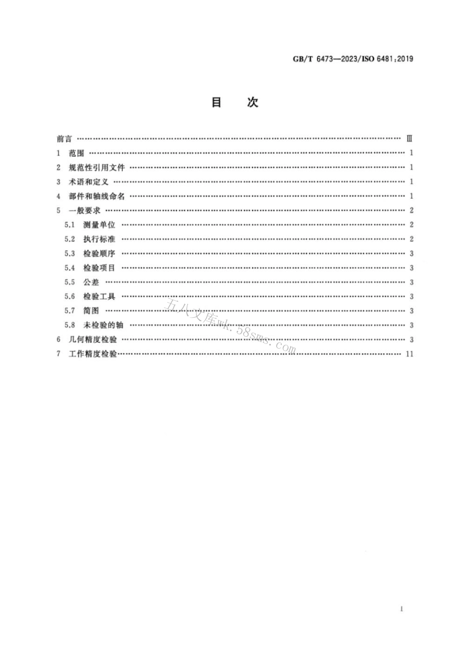 GBT 6473-2023 立式外拉床 精度检验.pdf_第2页