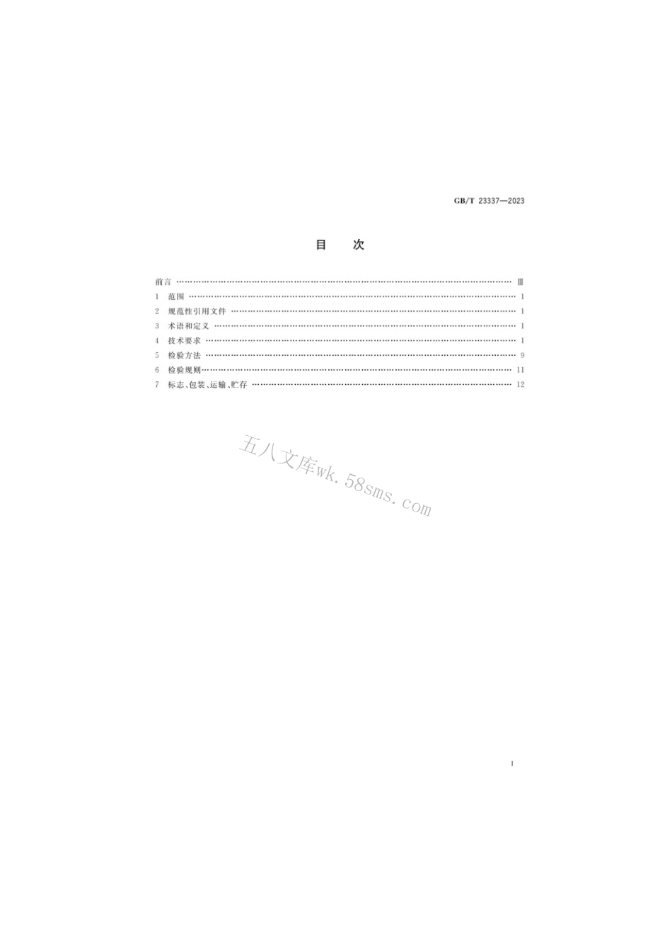 GBT 23337-2023 内燃机进、排气门技术条件.pdf_第2页