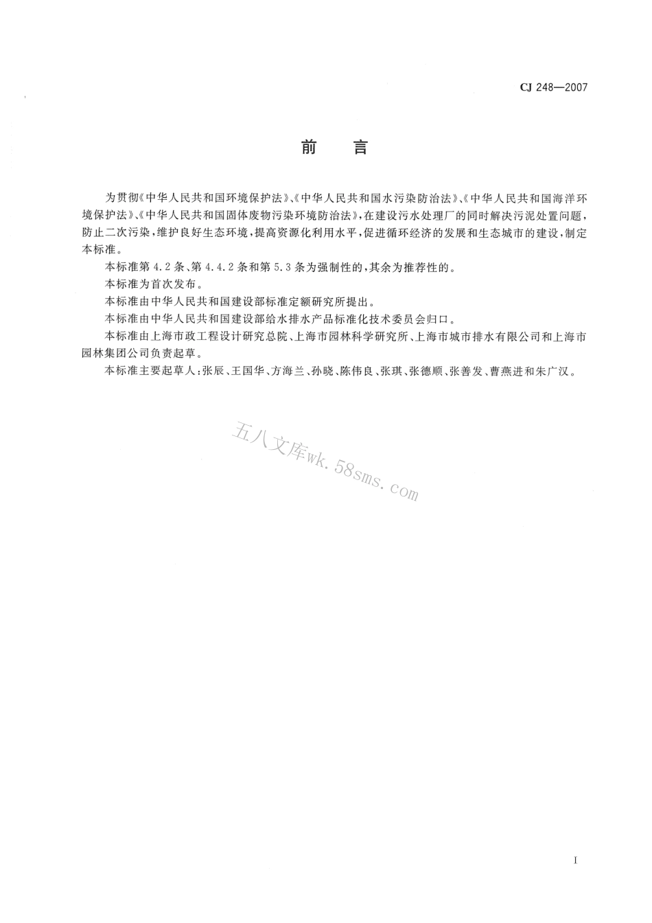 CJ248-2007 城镇污水处理厂污泥处置 园林绿化用泥质.pdf_第2页