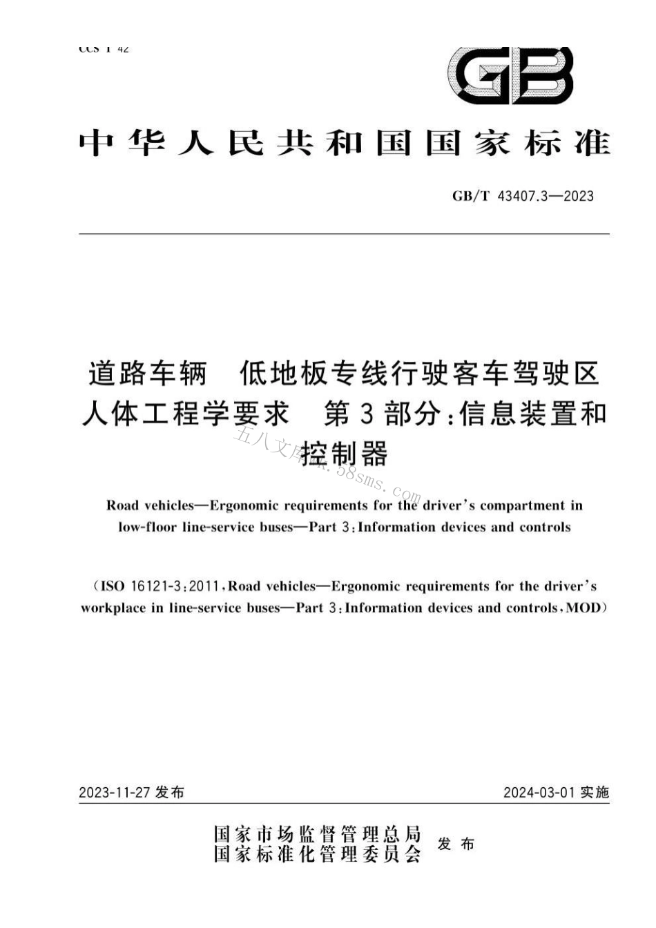 GBT 43407.3-2023 道路车辆 低地板专线行驶客车驾驶区人体工程学要求 第3部分：信息装置和控制器.pdf_第1页