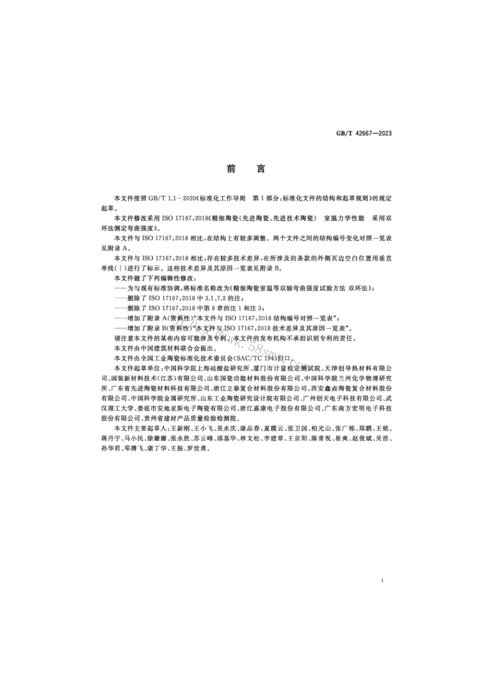 GBT 42667-2023 精细陶瓷室温等双轴弯曲强度试验方法双环法.pdf_第2页