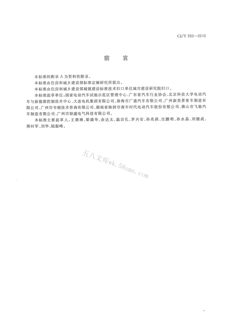 CJT350-2010 电动公共汽车通用技术条件.pdf_第2页