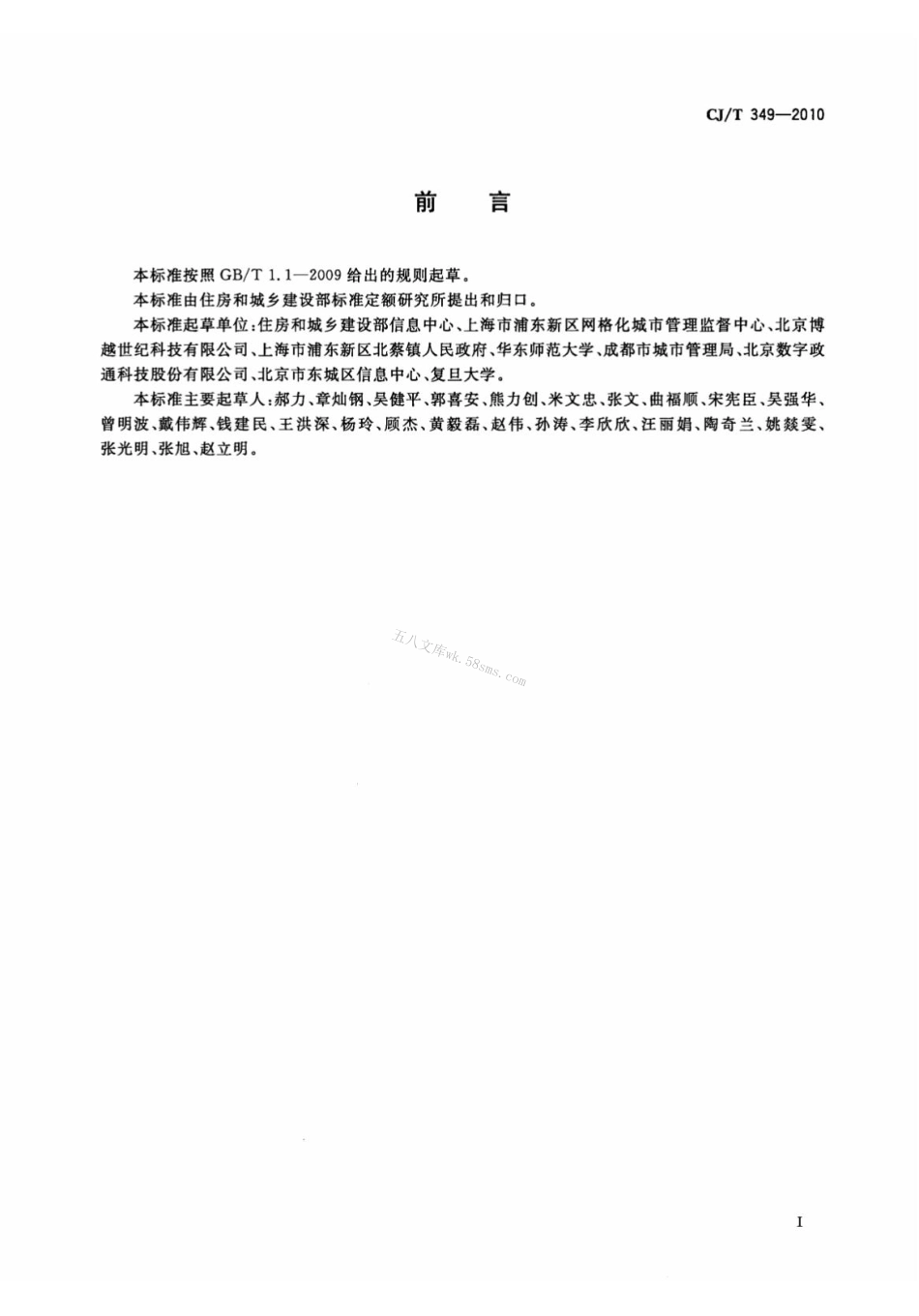 CJT349-2010 数字社区管理与服务网格划分与编码规则.pdf_第2页
