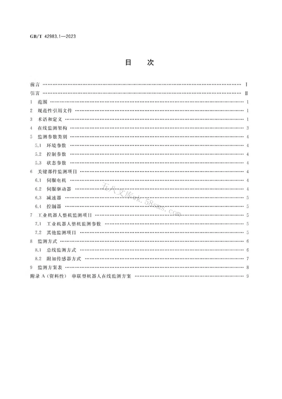 GBT 42983.1-2023 工业机器人 运行维护 第1部分：在线监测.pdf_第2页