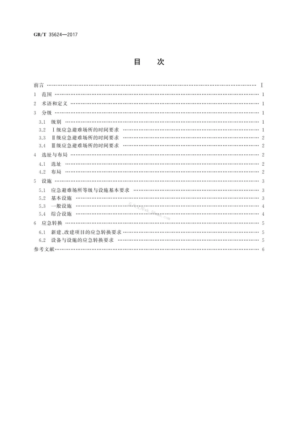 GBT35624-2017 城镇应急避难场所通用技术要求.pdf_第2页