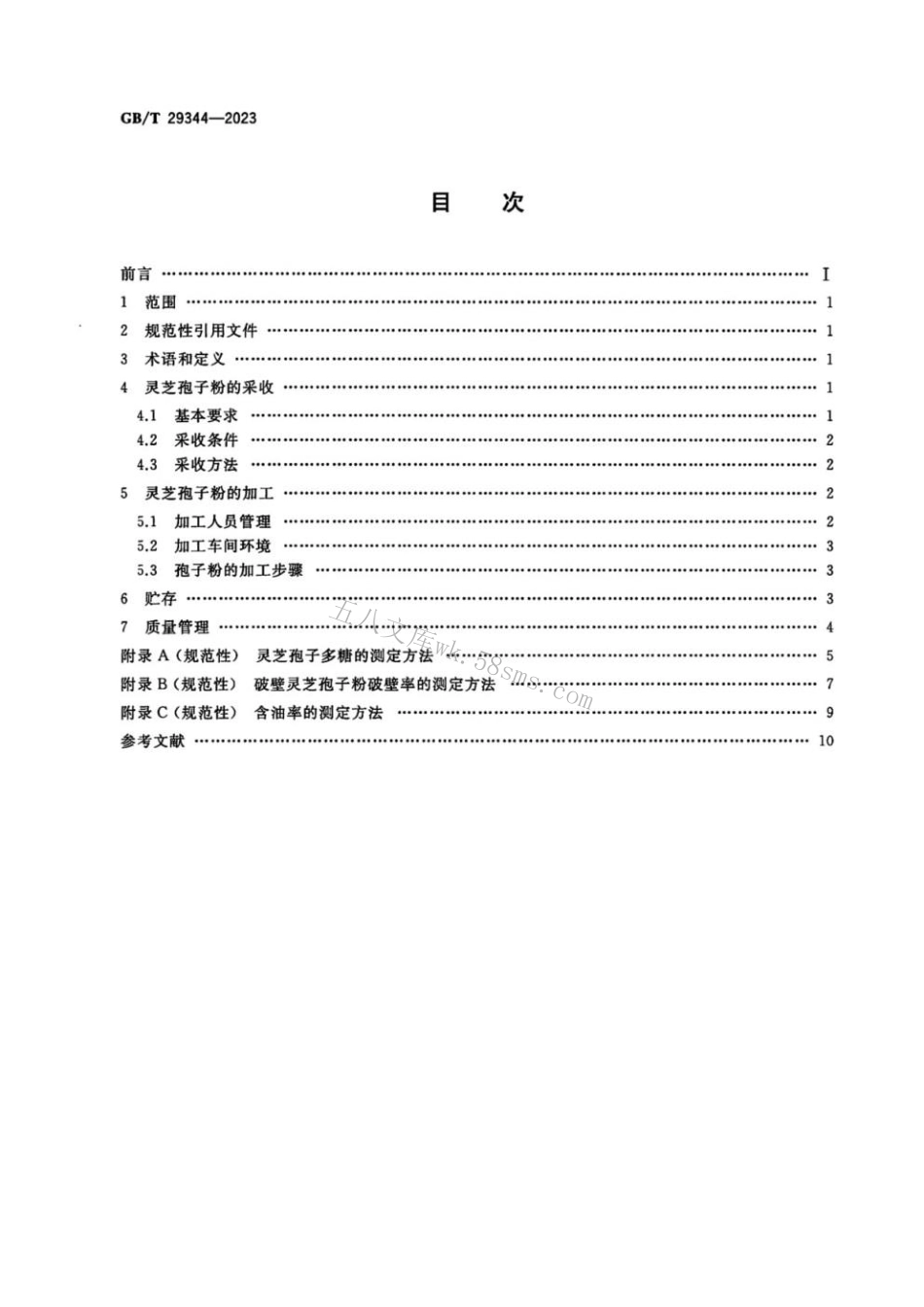 GBT 29344-2023 灵芝孢子粉采收及加工技术规范.pdf_第2页