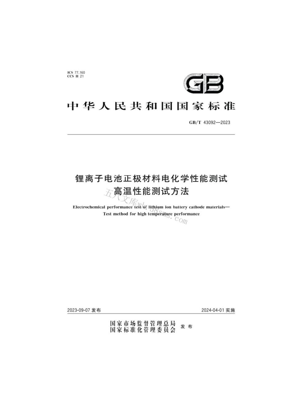 GBT 43092-2023 锂离子电池正极材料电化学性能测试高温性能测试方法.pdf_第1页