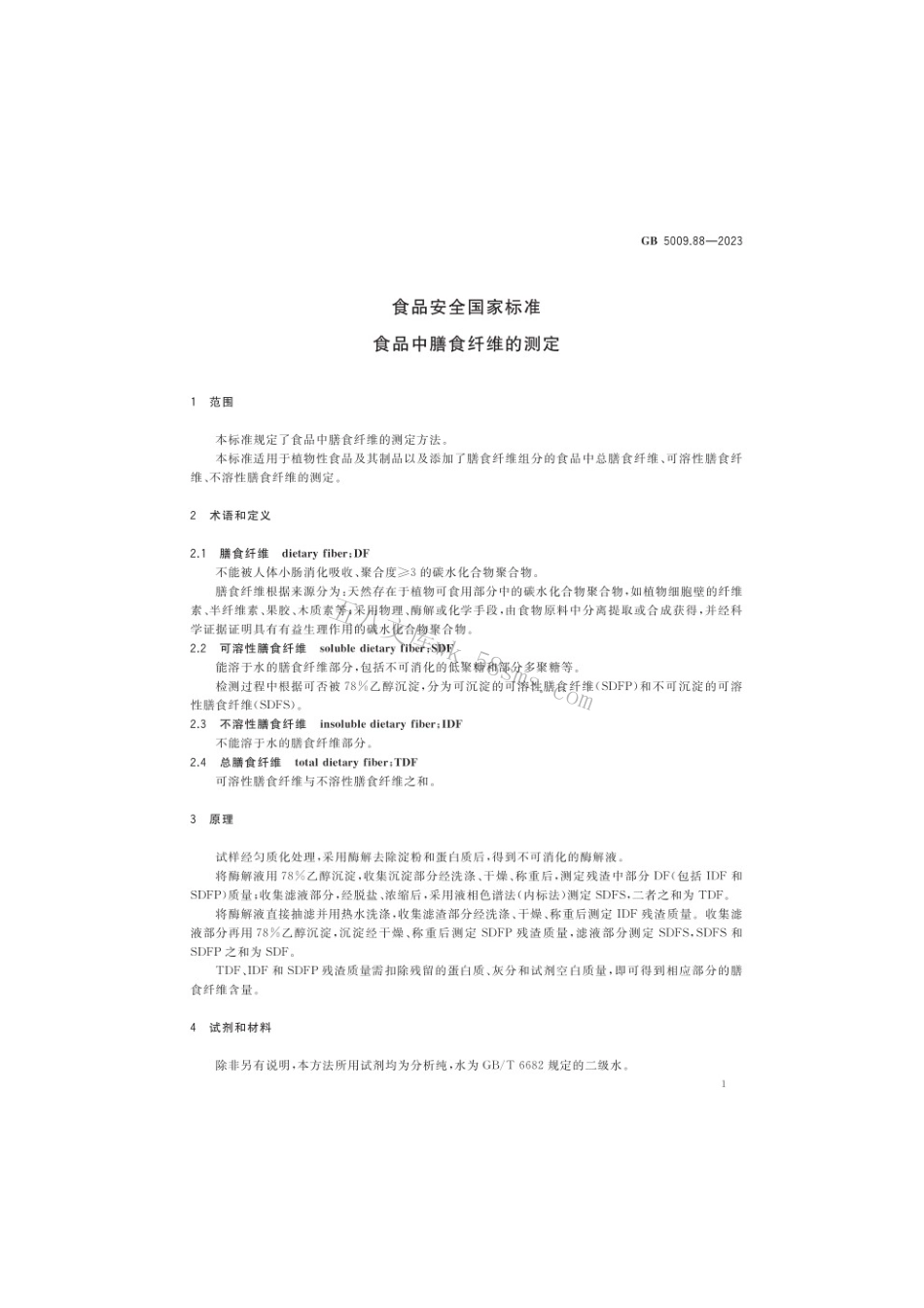 GB 5009.88-2023 食品安全国家标准 食品中膳食纤维的测定.pdf_第3页