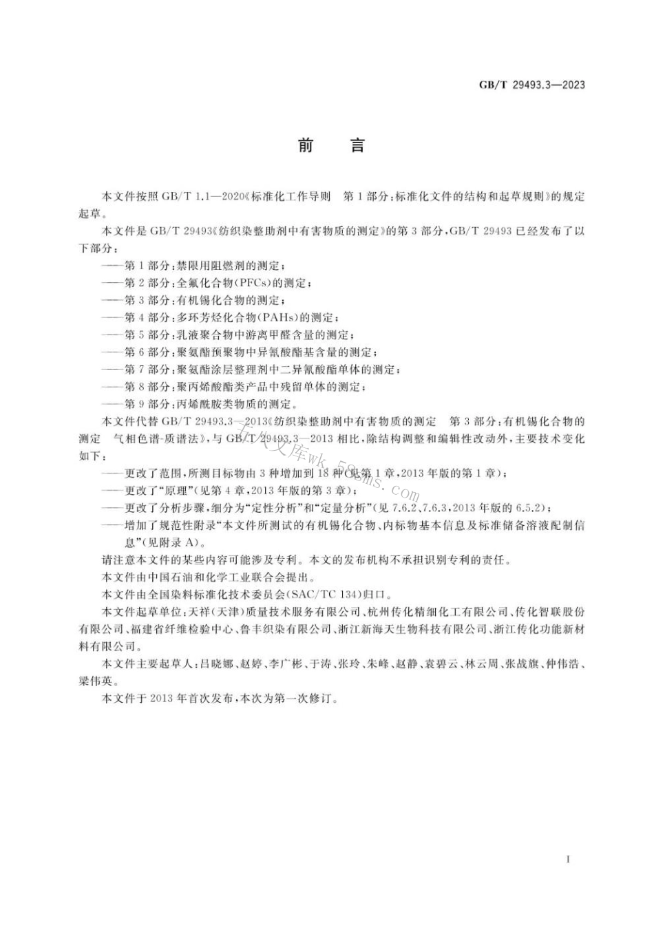 GBT 29493.3-2023 纺织染整助剂中有害物质的测定 第3部分：有机锡化合物的测定.pdf_第2页