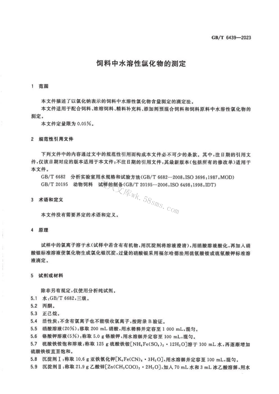 GB 6439-2023 饲料中水溶性氯化物的测定.pdf_第3页