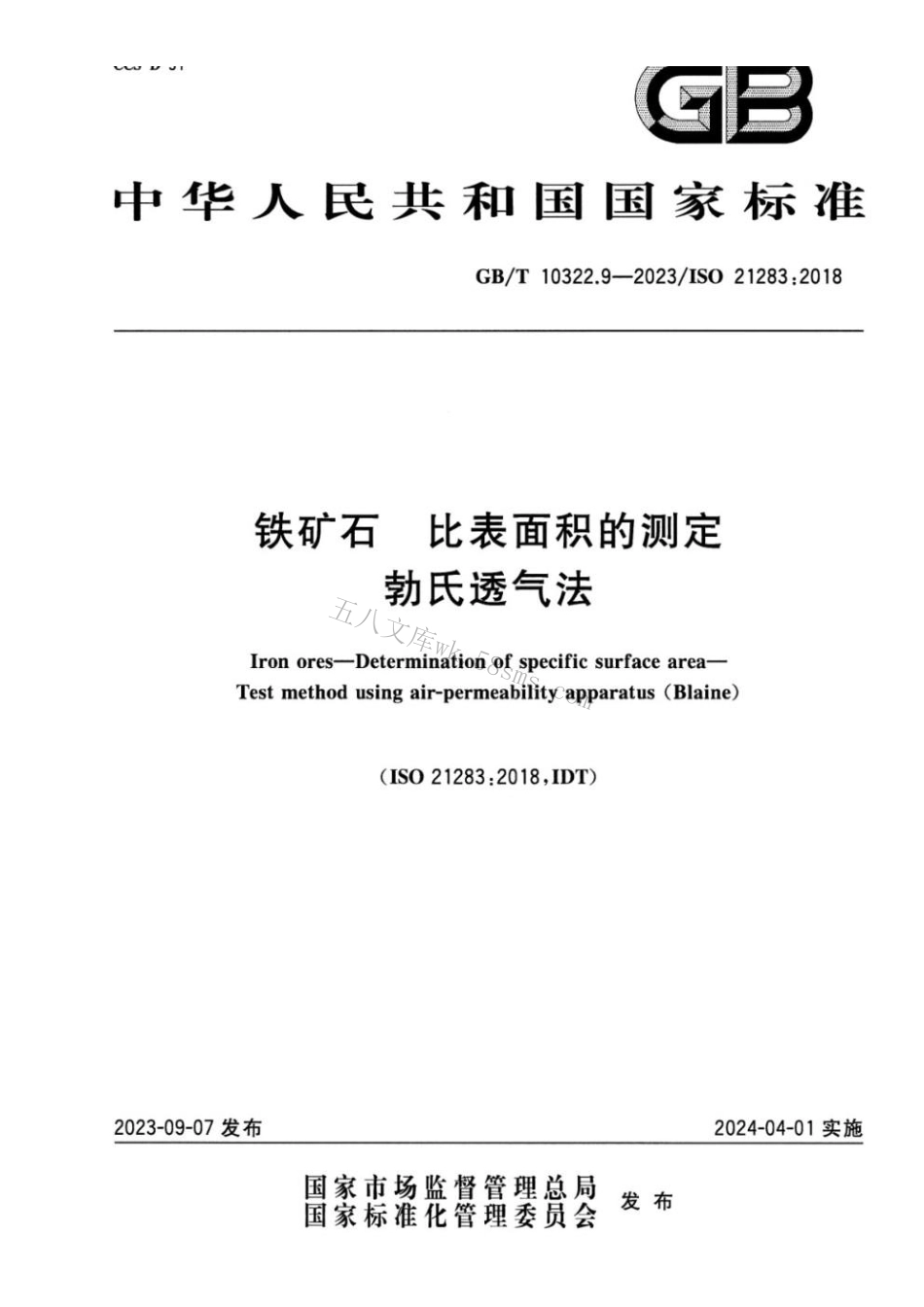 GBT 10322.9-2023 铁矿石 比表面积的测定 勃氏透气法 正式版.pdf_第1页
