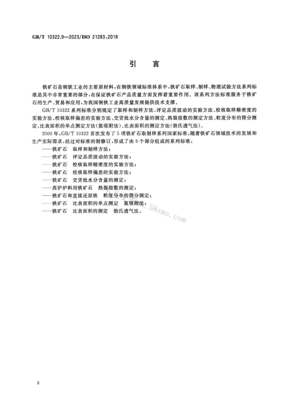 GBT 10322.9-2023 铁矿石 比表面积的测定 勃氏透气法 正式版.pdf_第3页