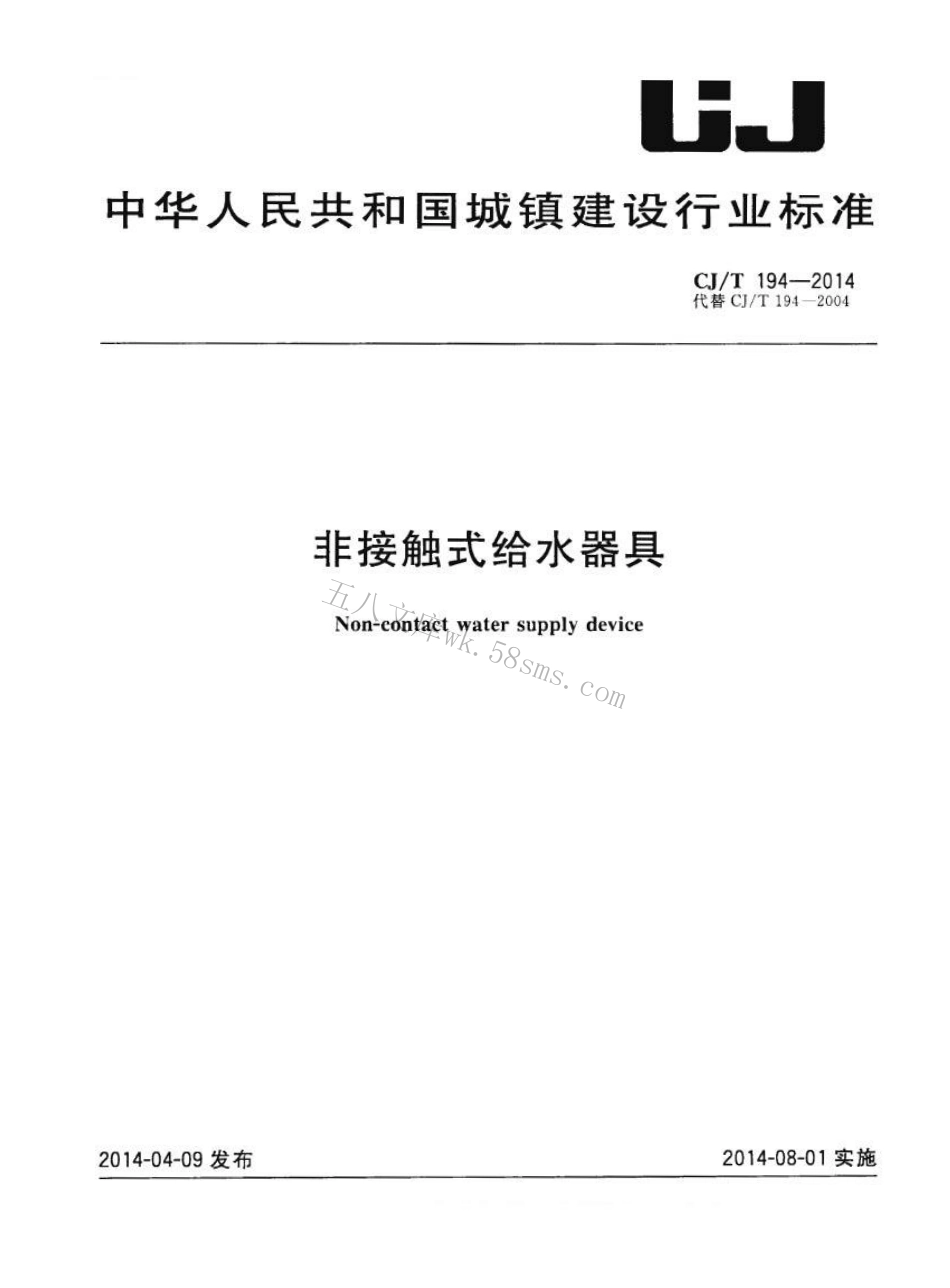 CJT194-2014 非接触式给水器具.pdf_第1页