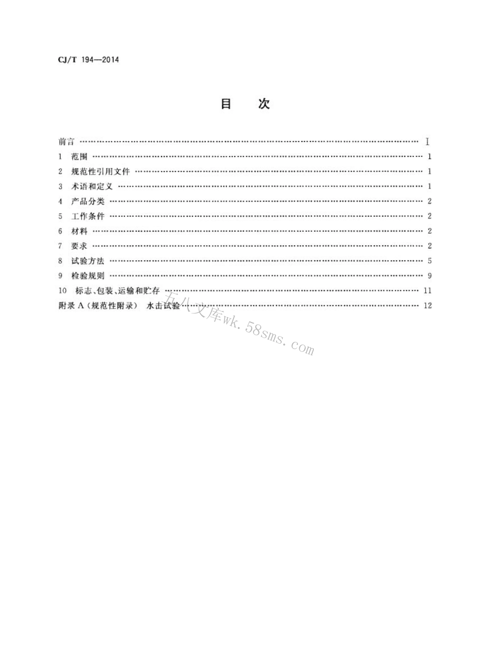 CJT194-2014 非接触式给水器具.pdf_第2页