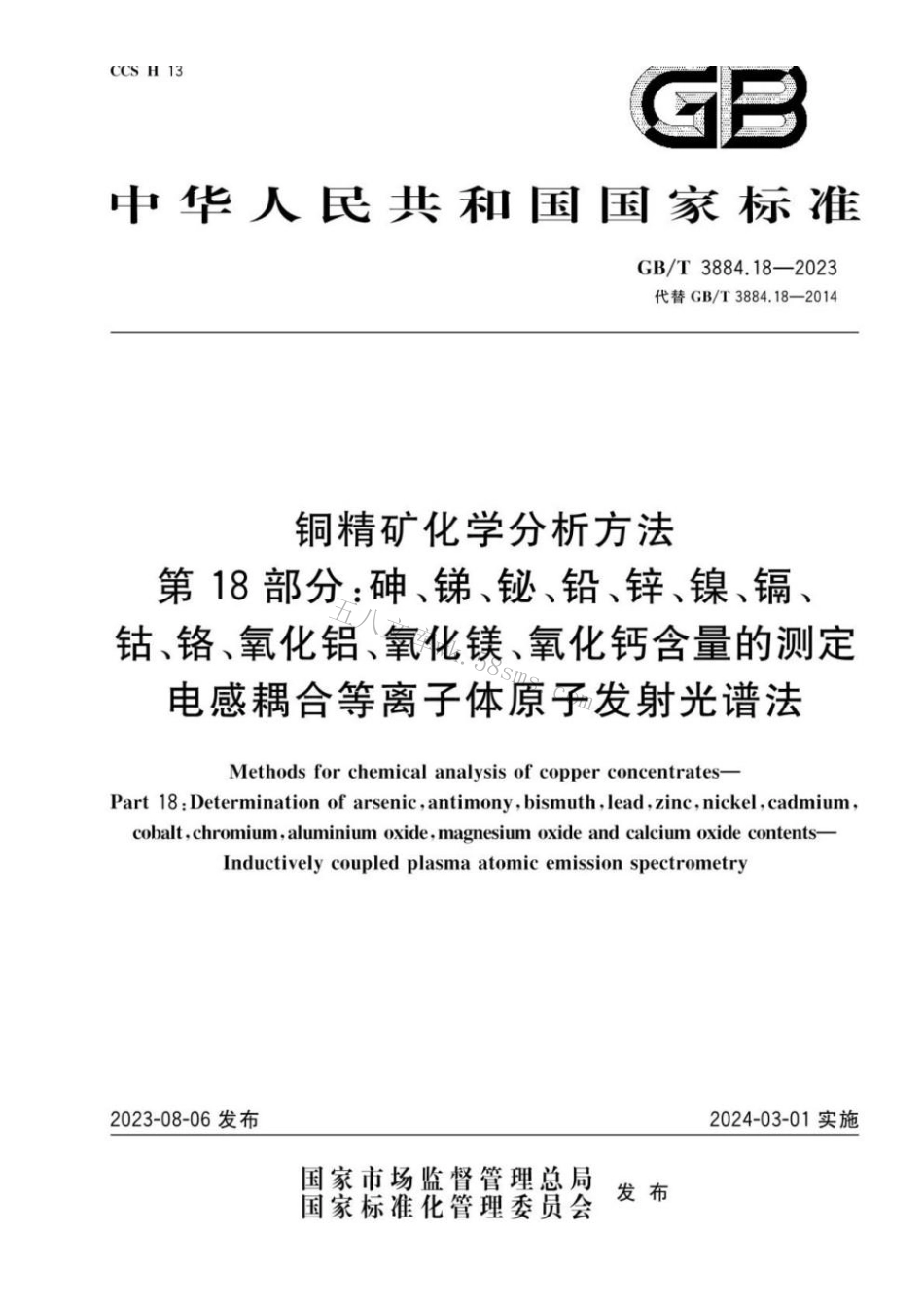 GBT 3884.18-2023 铜精矿化学分析方法 第18部分：.pdf_第1页