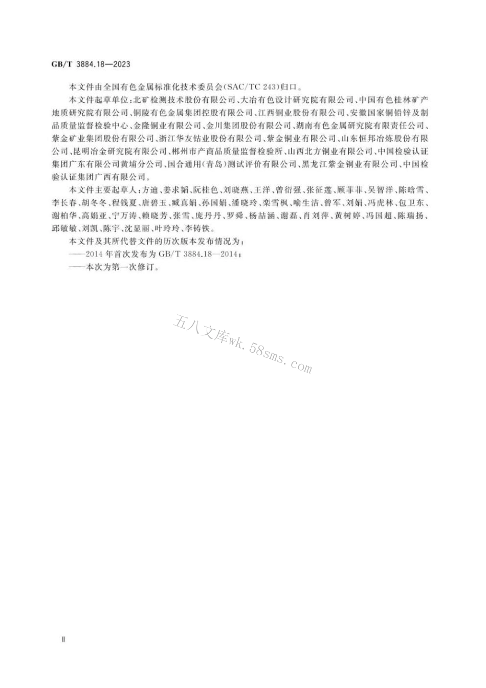 GBT 3884.18-2023 铜精矿化学分析方法 第18部分：.pdf_第3页