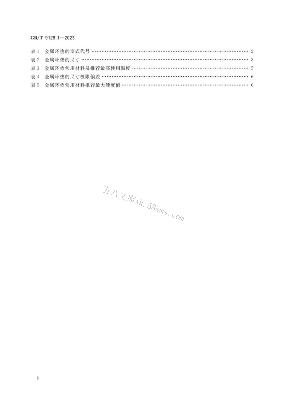 GB 9128.1-2023 钢制管法兰用金属环垫 第1部分_PN系列.pdf_第3页
