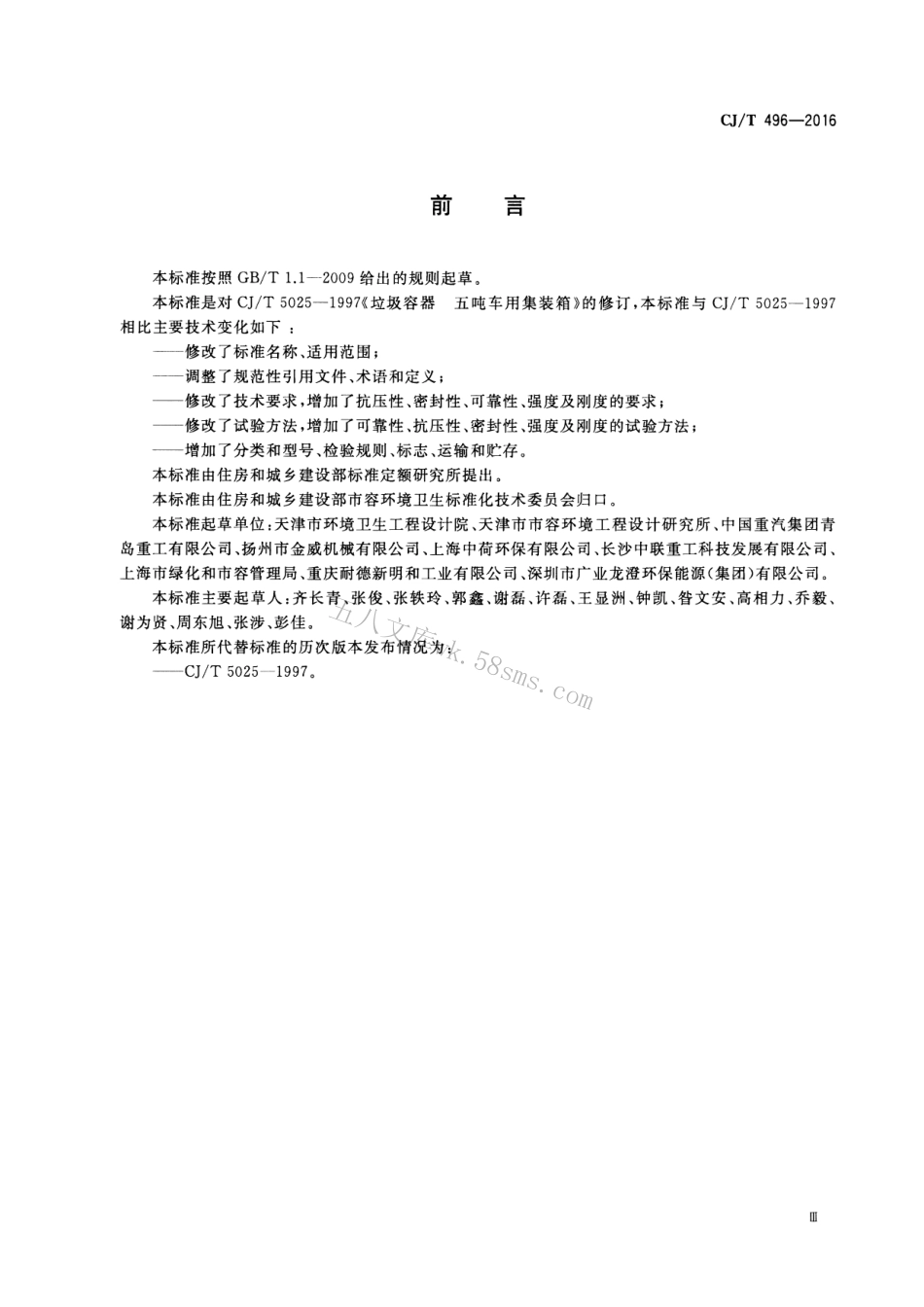 CJT496-2016 垃圾专用集装箱.pdf_第3页